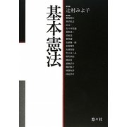 基本憲法 [単行本]