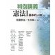 判例講義 憲法〈1〉基本的人権 [単行本]