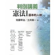 判例講義 憲法〈1〉基本的人権 [単行本]