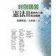 判例講義 憲法〈2〉基本的人権・統治機構 [単行本]