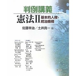 判例講義 憲法〈2〉基本的人権・統治機構 [単行本]