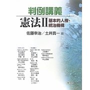 判例講義 憲法〈2〉基本的人権・統治機構 [単行本]