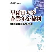 早稲田大学企業年金裁判―「連絡会」運動とともに [単行本]