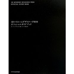 3DマイホームデザイナーPRO8 オフィシャルガイドブック [単行本]