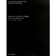 3DマイホームデザイナーPRO8 オフィシャルガイドブック [単行本]