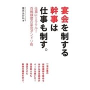 宴会を制する幹事は仕事も制す。―仕事にミラクル!百戦錬磨の宴会ダンドリ術 [単行本]