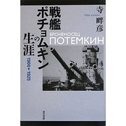戦艦ポチョムキンの生涯 1900-1925 [単行本]