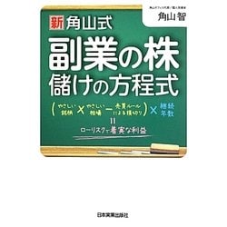 新 角山式副業の株儲けの方程式 [単行本]