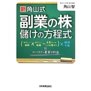 新 角山式副業の株儲けの方程式 [単行本]