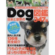 日本と世界のDog図鑑347種－国内では余り見られないレア犬種211種紹介 国内人気犬種136種完全紹介（MSムック） [ムックその他]