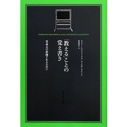 「教える」ことの覚え書き―等身大の教師であるために [単行本]