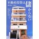 不動産投資は儲からない [単行本]