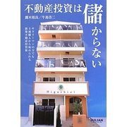 不動産投資は儲からない [単行本]
