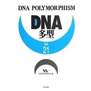 DNA多型〈Vol.21〉 [全集叢書]