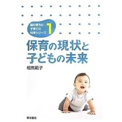 保育の現状と子どもの未来(脳の育ちと子育ての科学シリーズ〈1〉) [単行本]