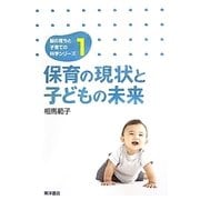 保育の現状と子どもの未来(脳の育ちと子育ての科学シリーズ〈1〉) [単行本]