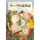 完訳 ファーブル昆虫記〈第8巻 下〉 [全集叢書]