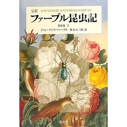 完訳 ファーブル昆虫記〈第8巻 下〉 [全集叢書]