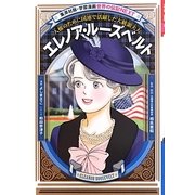 エレノア・ルーズベルト―人権のために国連で活躍した大統領夫人 新装版 (学習漫画世界の伝記NEXT) [全集叢書]