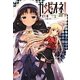 カンピオーネ!〈14〉八人目の神殺し(集英社スーパーダッシュ文庫) [文庫]