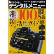 ニコンデジタルメニュー100%活用ガイド D800・D600－高機能一眼レフをより使いこなせ!（インプレスムック DCM MOOK） [ムックその他]