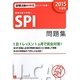 就職活動の神様のSPI問題集〈2015年度版〉 第6版 [単行本]