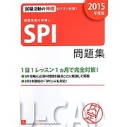 就職活動の神様のSPI問題集〈2015年度版〉 第6版 [単行本]