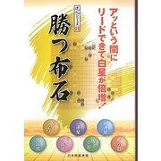 勝つ布石(達人シリーズ〈1〉) [全集叢書]