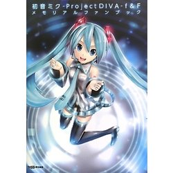 初音ミク-Project DIVA-f&Fメモリアルファンブック [単行本]