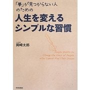 「夢」が見つからない人のための人生を変えるシンプルな習慣 [単行本]