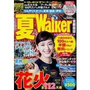 夏Walker 首都圏版（ウォーカームック 353） [ムックその他]