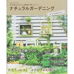 ナチュラルガーデニング～手づくりの庭のひみつ－手を加えるほどに愛着が増していく（Gakken Interior Mook） [ムックその他]
