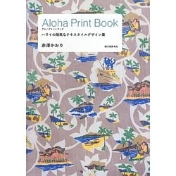 Aloha Print Book―ハワイの陽気なテキスタイルデザイン集 [単行本]