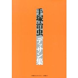 ヨドバシ.com - 手塚治虫デッサン集 [単行本] 通販【全品無料配達】