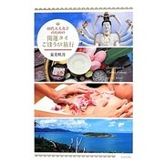 40代大人女子のための開運タイごほうび旅行 [単行本]