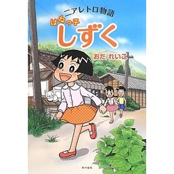 ニアレトロ物語 はねっ子しずく [コミック]