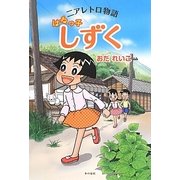 ニアレトロ物語 はねっ子しずく [コミック]