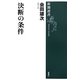 決断の条件(新潮選書) [全集叢書]