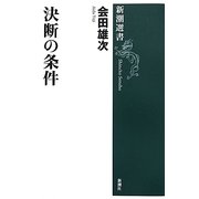 決断の条件(新潮選書) [全集叢書]