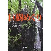 埼玉・茨城・栃木・群馬 巨樹めぐり [単行本]