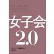 女子会2.0 [単行本]