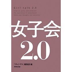 女子会2.0 [単行本]