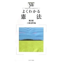 よくわかる憲法 第2版 (やわらかアカデミズム・わかるシリーズ) [全集叢書]