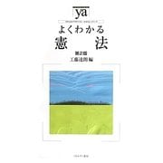よくわかる憲法 第2版 (やわらかアカデミズム・わかるシリーズ) [全集叢書]