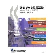 図表でみる起業活動OECDインディケータ〈2012年版〉 [単行本]