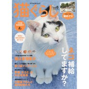 猫ぐらし Vol.6（アスペクトムック） [ムックその他]