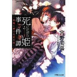 死にたがり姫事件譚―黒猫に捧げる愛の話(ルルル文庫) [文庫]