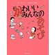 かわいいみんなのあそび(かこさとしあそびの本〈1〉) [絵本]