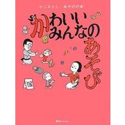 かわいいみんなのあそび(かこさとしあそびの本〈1〉) [絵本]