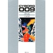 サイボーグ009 サイボーグ戦士編 カラー完全版－1965-68 [コミック]